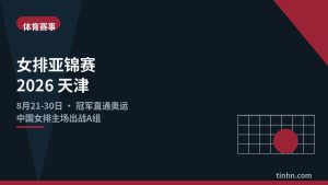 女排亚锦赛2026天津几何风格插画