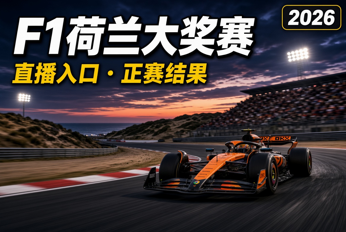 F1荷兰大奖赛直播观看指南：腾讯视频入口+正赛结果+维斯塔潘退赛