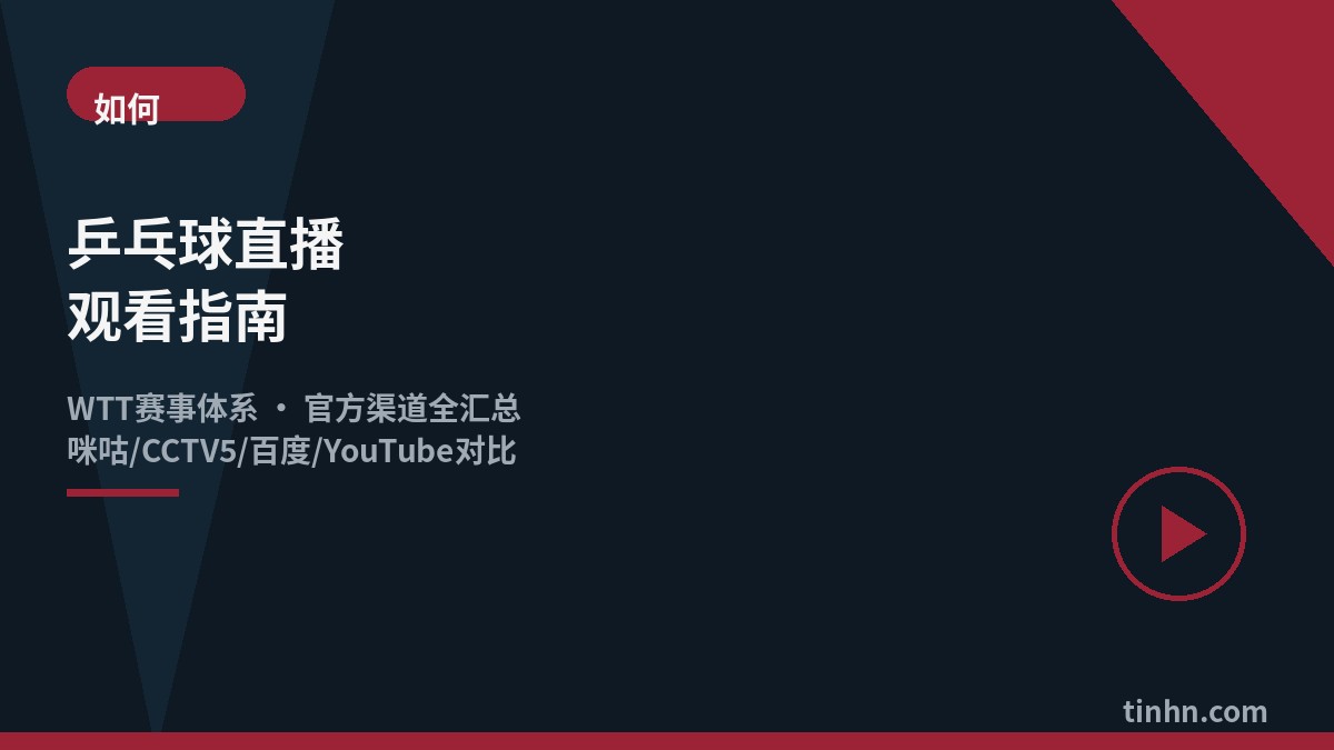 WTT乒乓球直播观看指南几何风格插画