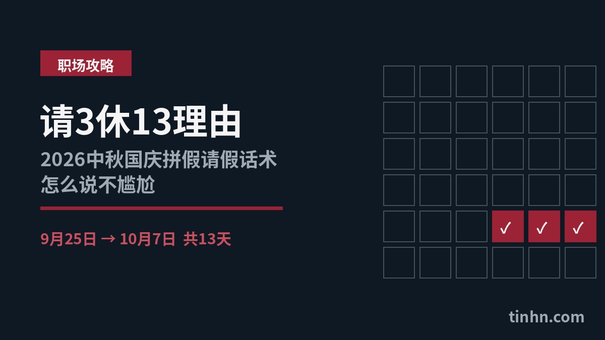 请3休13理由：2026中秋国庆拼假13天日历示意图