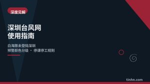 深圳台风网使用指南几何风格插画
