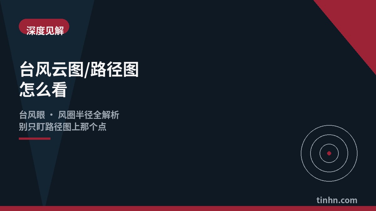 台风云图路径图判读指南几何风格插画