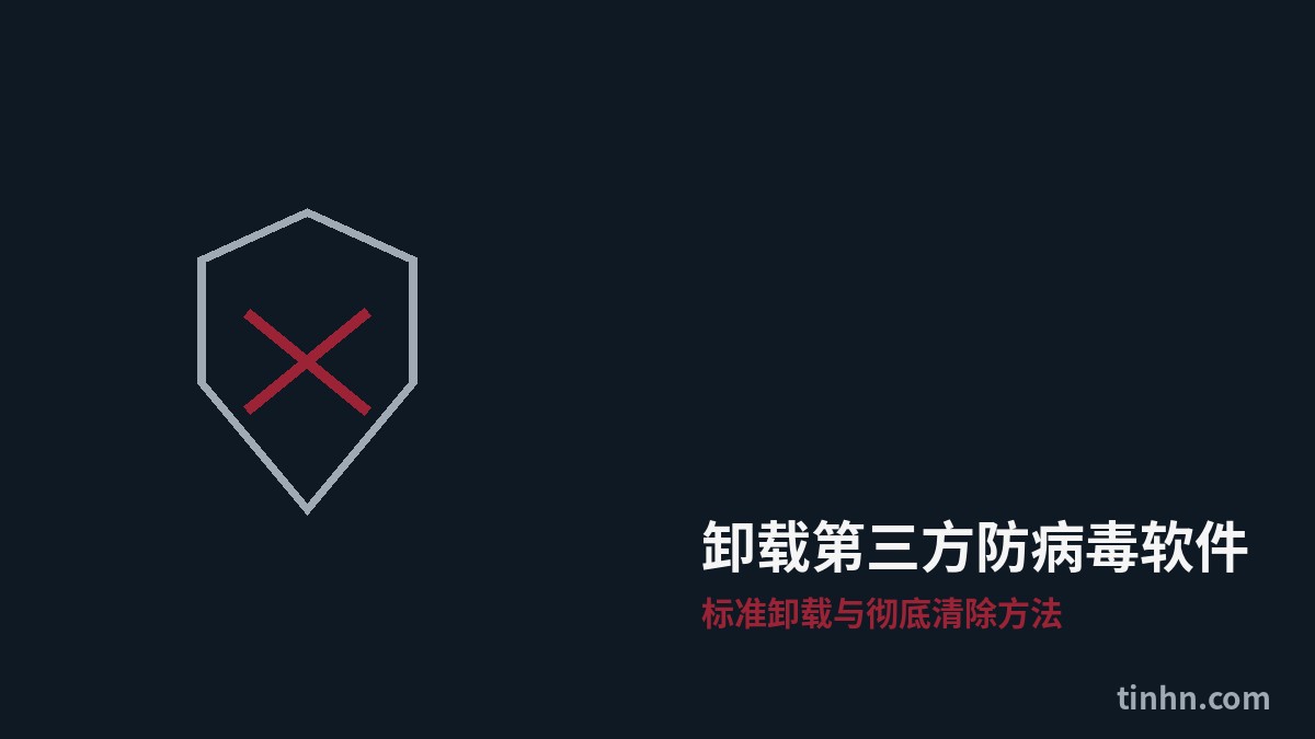 卸载第三方防病毒软件完整教程：标准卸载与彻底清除方法