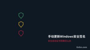 手动更新Windows安全签名：安全启动证书到期怎么办（2026版）