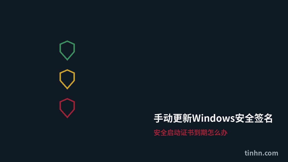 手动更新Windows安全签名：安全启动证书到期怎么办（2026版）