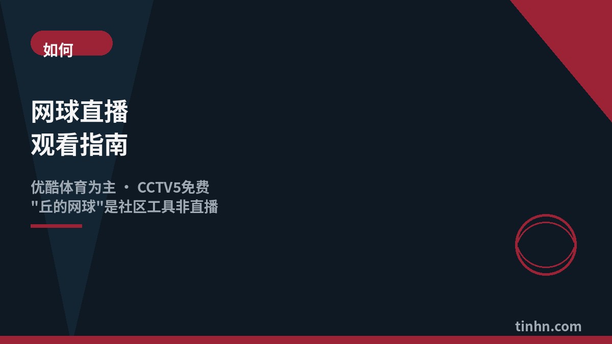 网球直播观看指南几何风格插画