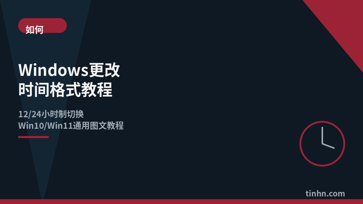 Windows更改时间格式教程几何风格插画