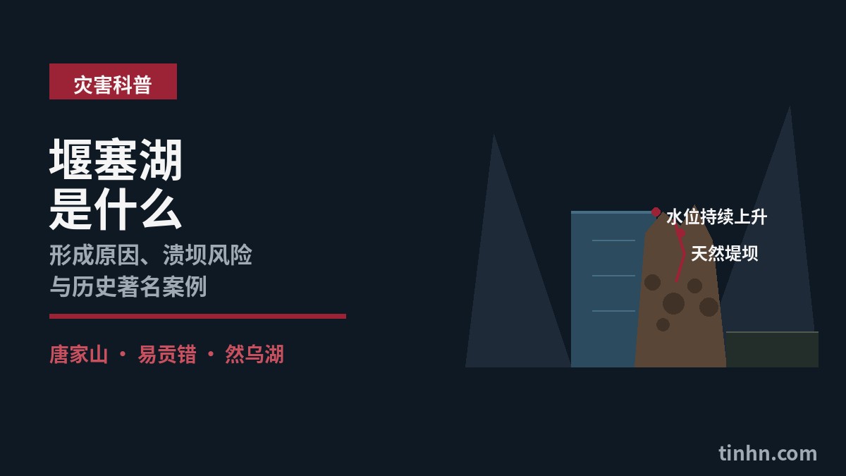堰塞湖是什么｜形成原因、溃坝风险与历史著名案例一次看懂