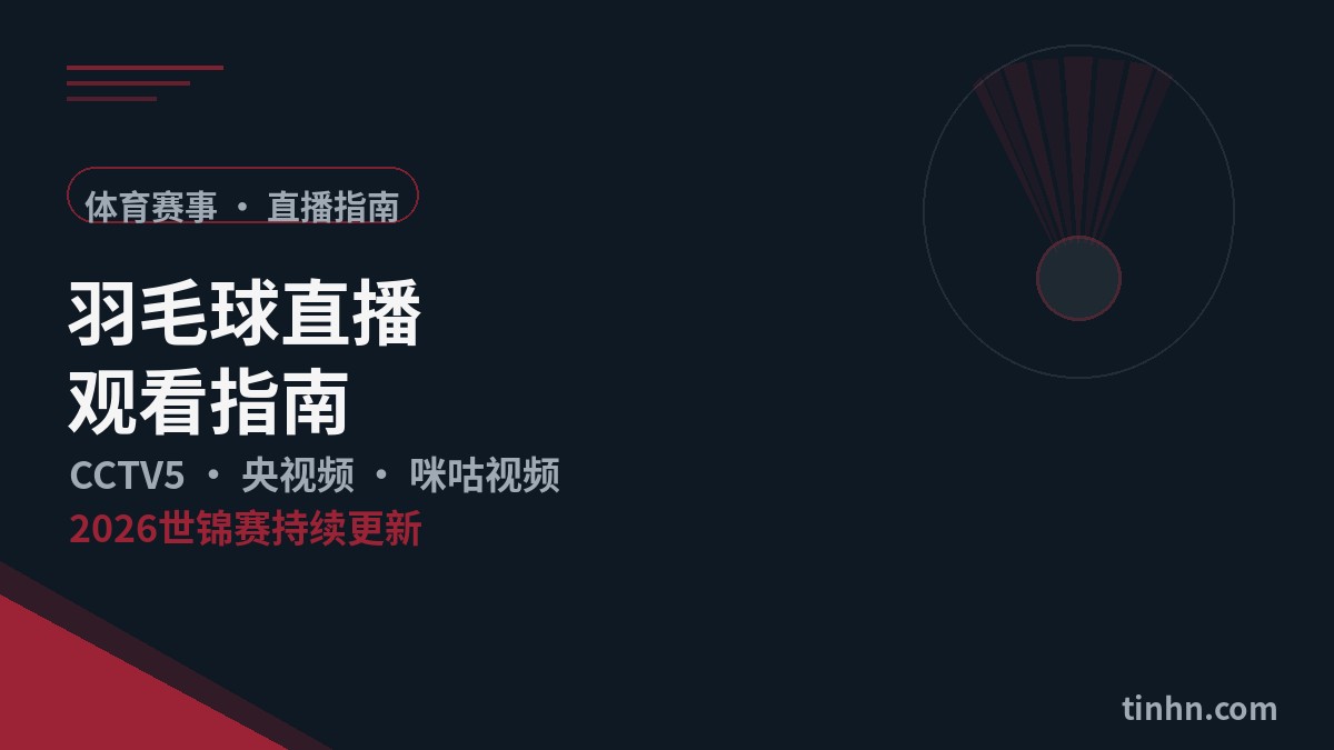 羽毛球直播观看指南几何风格插画