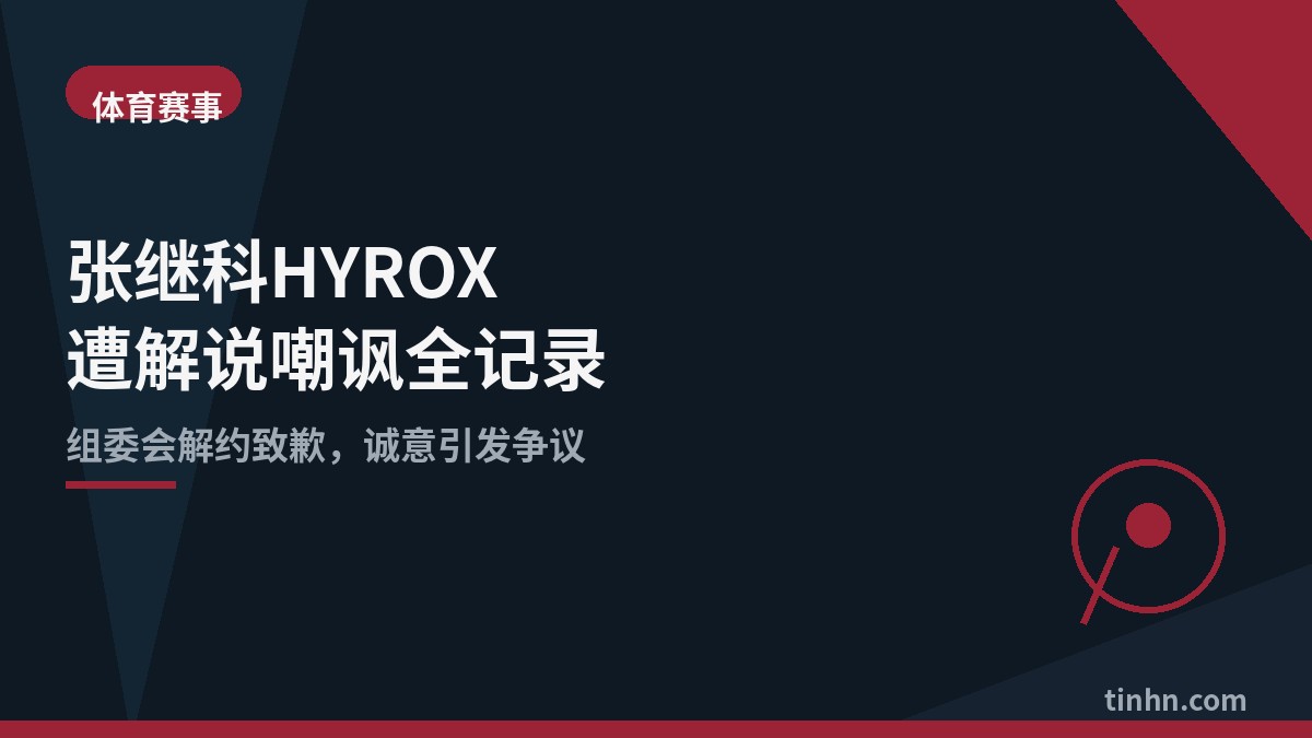 38岁张继科推300斤雪橇遭嘲讽，HYROX致歉却惹更大争议
