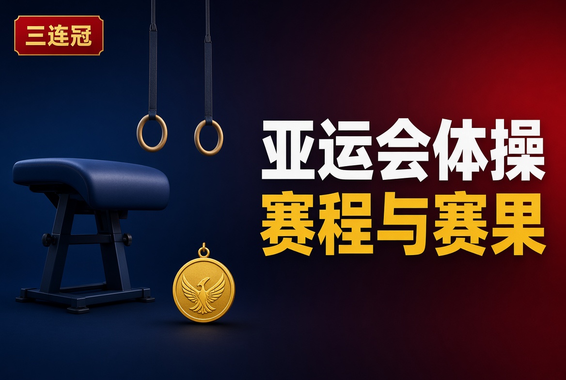 亚运会体操赛程与赛果：男团金牌、张博恒跳马申诉