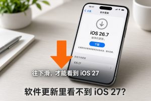 软件更新里看不到iOS 27？往下滑才能看到其他可用更新