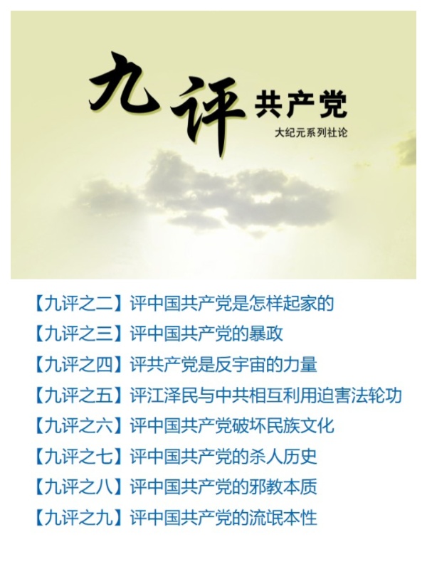 九评共产党 PDF