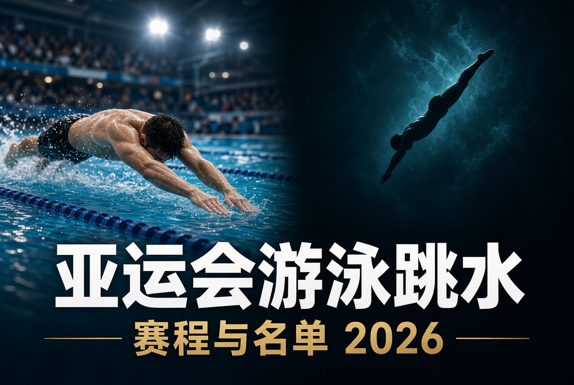 亚运会游泳跳水赛程+名单2026（东京水上中心
