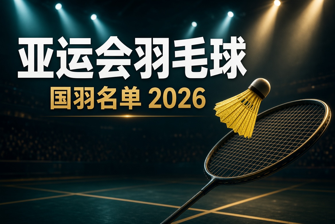 亚运会羽毛球赛程+国羽名单2026（名古屋）