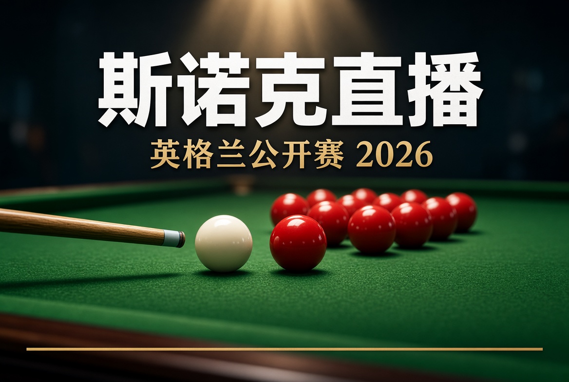 斯诺克直播 / 英格兰公开赛