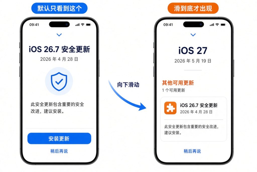 iOS 26.7显示在软件更新顶部,iOS 27藏在其他可用更新