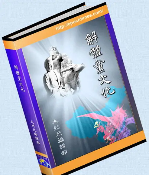 解体党文化 PDF
