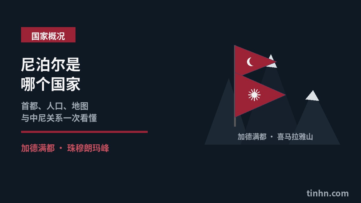 尼泊尔是哪个国家：国旗与喜马拉雅山几何风格插画