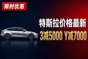 特斯拉价格最新：Model 3、Model Y优惠多少，现在买还是再等等