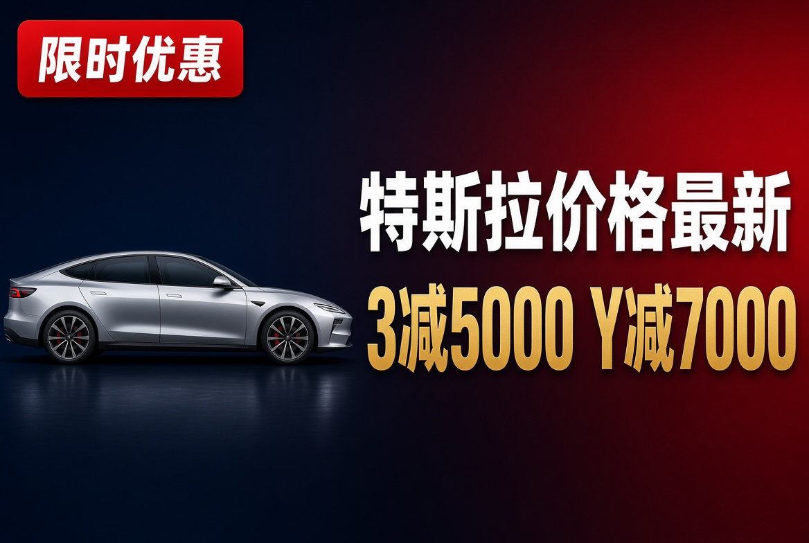 特斯拉价格最新：Model 3、Model Y优惠多少，现在买还是再等等