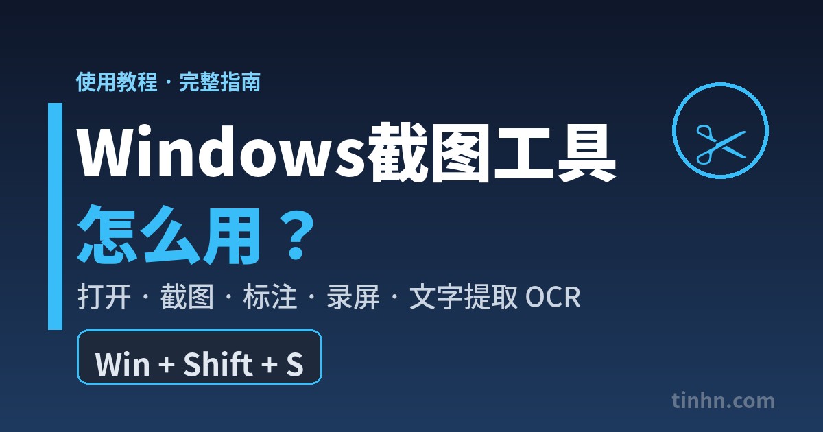 Windows截图工具怎么用 使用教程
