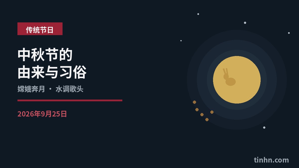 中秋节的由来与习俗：满月与玉兔几何风格插画