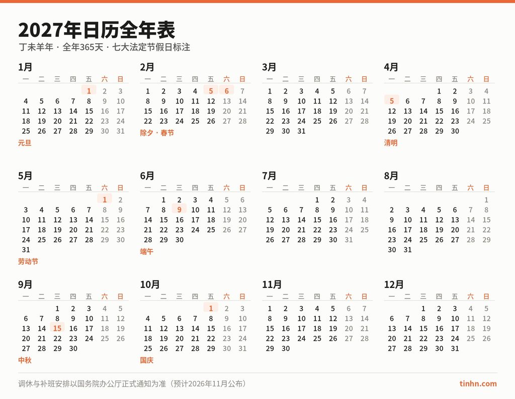 2027年日历全年表12个月完整日期