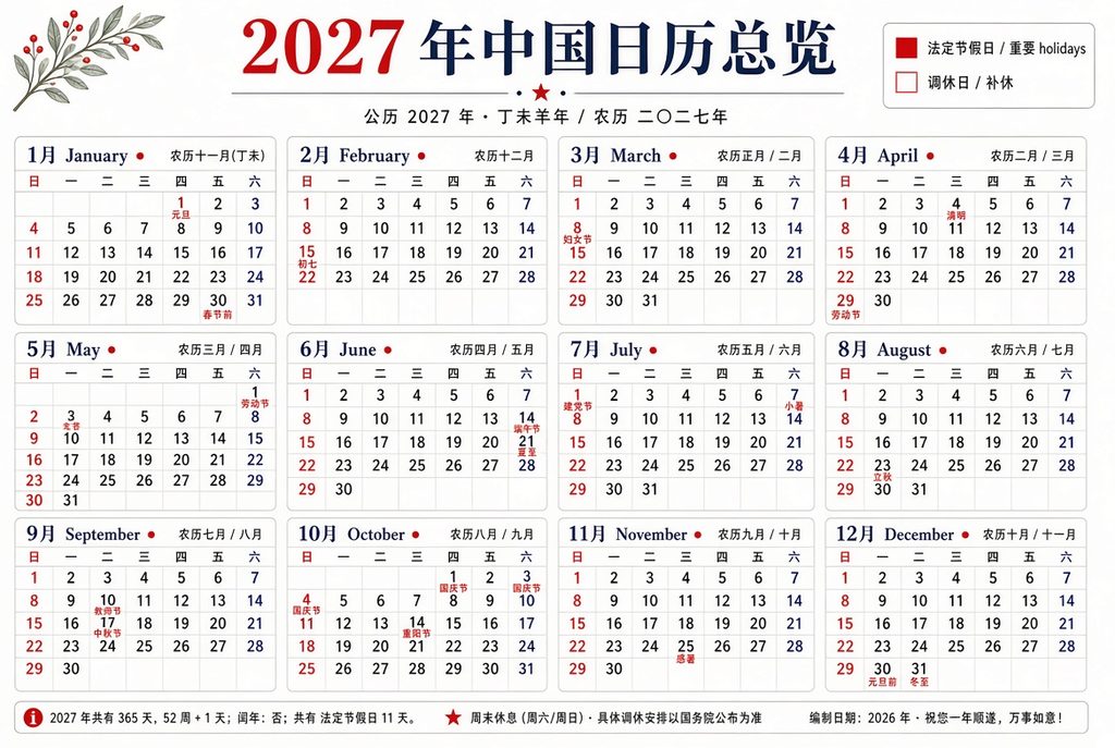 2027年日历全年表