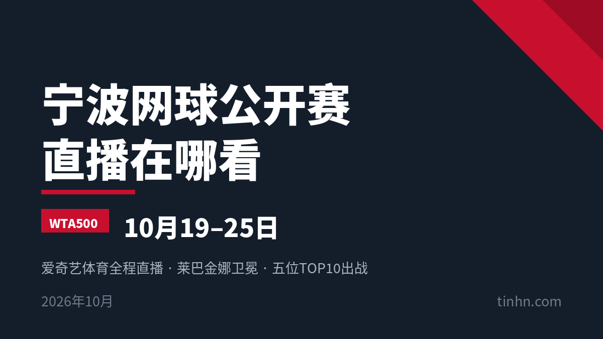 2026宁波网球公开赛直播，10月19日至25日，爱奇艺体育全程直播
