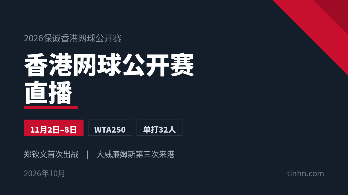 2026香港网球公开赛11月2日至8日举行，WTA250级别，郑钦文首次出战