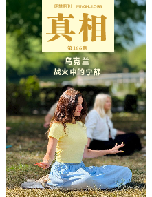真相 第166期